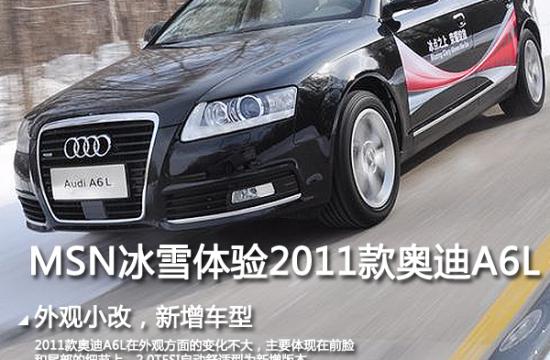 暢享長白之巔 MSN冰雪體驗新款奧迪A6L