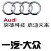 一汽奧迪