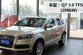奧迪(進口) 奧迪Q7 2011款 3.0 TFSI 舒適型(200kW)
