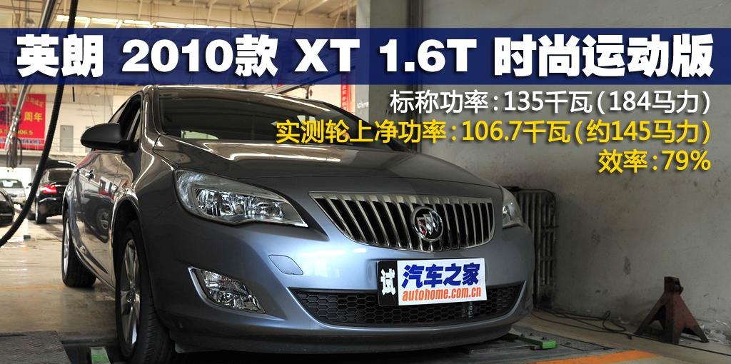 通用別克 英朗 2010款 XT 1.6T 時尚運動版