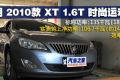 通用別克 英朗 2010款 XT 1.6T 時尚運動版