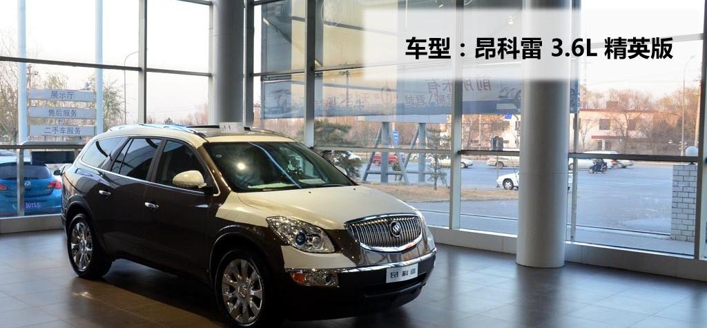 別克(進口) 昂科雷 2010款 3.6L 精英版