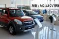 長城汽車 哈弗M2 2010款 1.5CVT兩驅精英型