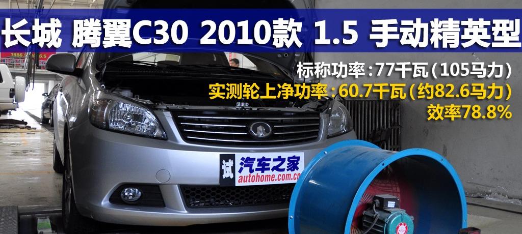 長城汽車 騰翼C30 2010款 1.5 手動精英型