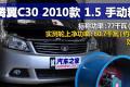 長城汽車 騰翼C30 2010款 1.5 手動精英型