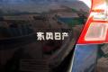 東風日產 騏達 2008款 1.6 手動時尚型