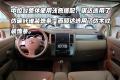 東風(fēng)日產(chǎn) 騏達(dá) 2008款 1.6 自動(dòng)智能型