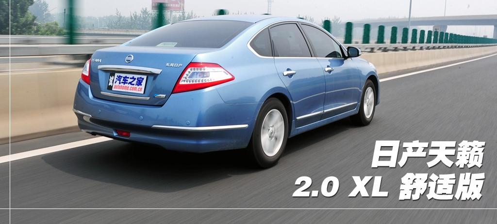 東風日產 天籟 2011款 2.0L XL 舒適版