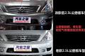 東風(fēng)日產(chǎn) 天籟 2011款 公爵 2.5L XV VIP 尊尚版