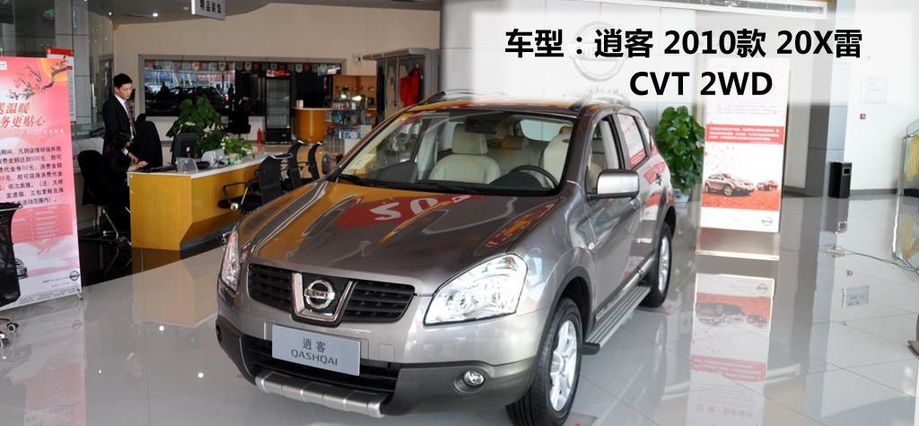 東風日產 逍客 2010款 20X雷 CVT 2WD