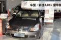 東風(fēng)日產(chǎn) 軒逸 2009款 2.0XL 豪華版
