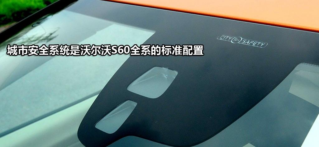 沃爾沃(進口) 沃爾沃S60 2012款 1.6T DRIVe 智雅版