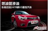 燃油管滲油 東南召回2470輛V3菱悅汽車