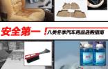 八類冬季汽車用品選購指南