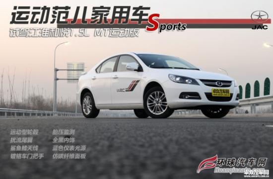 運(yùn)動(dòng)范兒家用車 試駕江淮和悅1.5L MT運(yùn)動(dòng)版