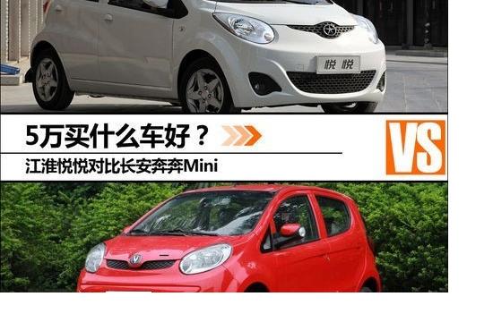 5萬買什么車好 江淮悅悅對比奔奔Mini