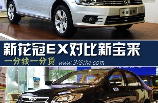 一分錢一分貨 新花冠EX對比大眾新寶來