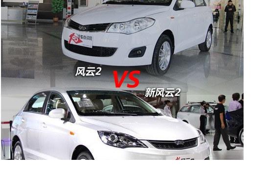 一次大膽有效的提升 奇瑞風云2新老對比