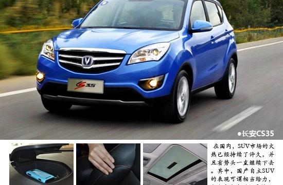 價格不貴實力也不俗 長安CS35靜態(tài)體驗