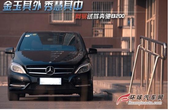 金玉其外秀慧其中 試駕奔馳B200
