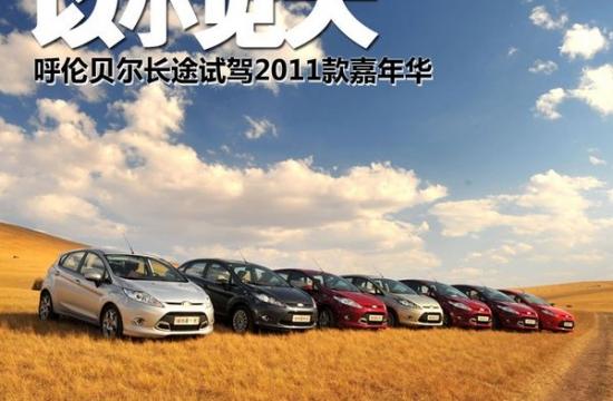 以小見大 呼倫貝爾長途試駕新嘉年華