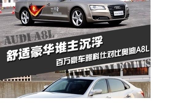 豪華與舒適是買點 雅科仕對比奧迪A8L