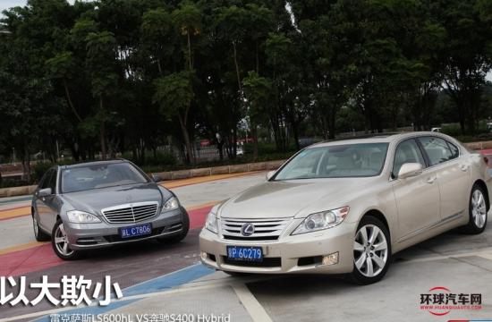 選大選小？ 雷克薩斯LS600hL對奔馳S400