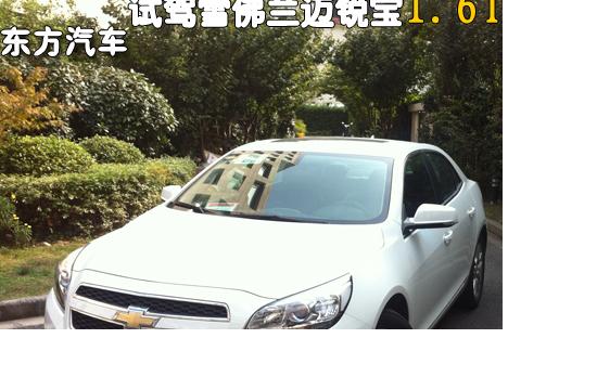 駕與享更具競爭力 試駕雪佛蘭邁銳寶1.6T