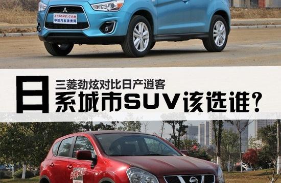 日系SUV選誰更好？日產逍客對比三菱勁炫