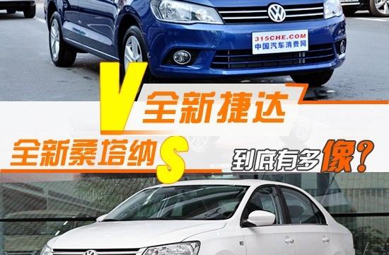 到底有多像？ 全新捷達對比全新桑塔納