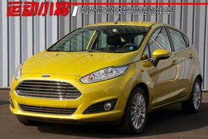 運動小將 海外試駕改款福特嘉年華