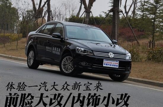 前臉大改/內飾小改 評測一汽大眾新寶來