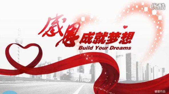 《BYD感恩成就夢想》