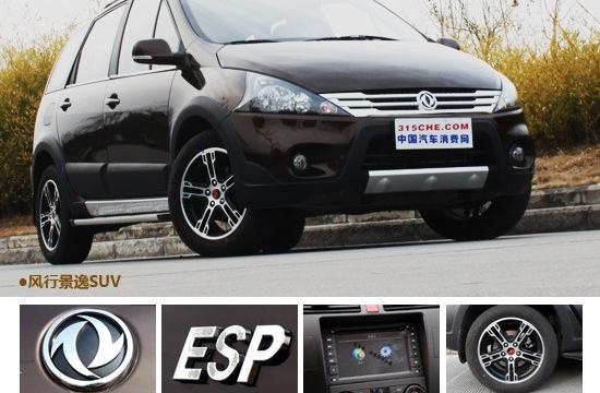 豪華型Z為實惠 風行景逸SUV購車手冊