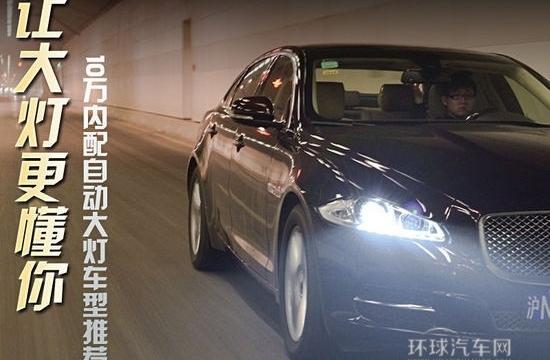 大燈更懂你 十萬內(nèi)配自動大燈車型