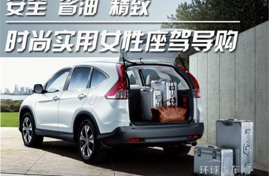 安全 省油 精致 時(shí)尚 實(shí)用女性座駕導(dǎo)購