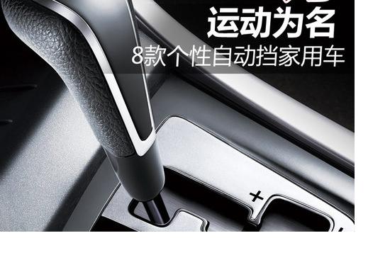 運動為名 12萬拿下8款個性自動擋家用車