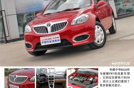 外形更加時尚化 華晨中華H320實拍體驗