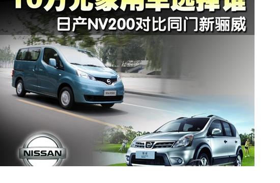 10萬元家用車選擇誰 日產NV200對比新驪威