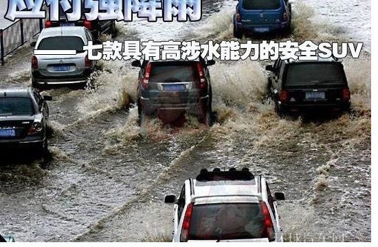 雨再大也不怕 推薦七款高涉水能力SUV