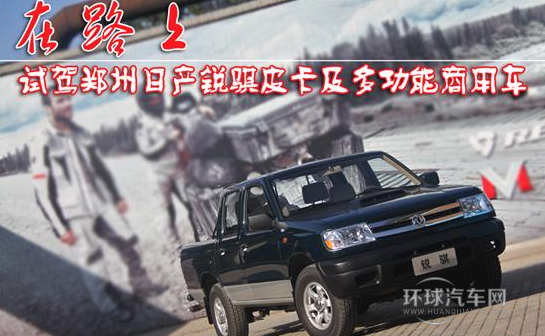 試駕鄭州日產銳騏皮卡及多功能商用車