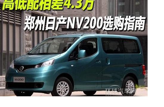 不同配置鄭州日產NV200對比導購
