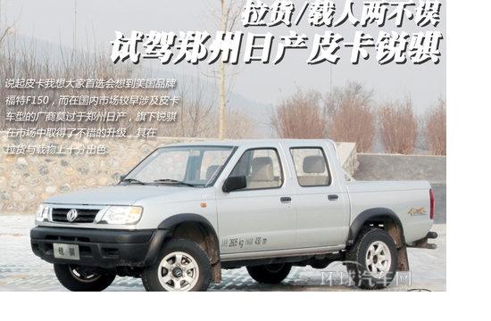 拉貨/載人兩不誤 實拍鄭州日產(chǎn)皮卡銳琪