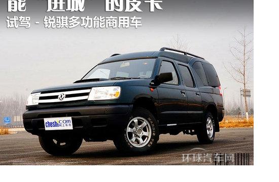 能“進(jìn)城”的皮卡 試-銳騏多功能商用車