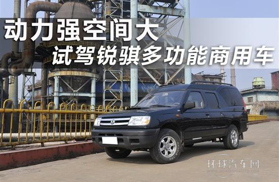 動力強空間大 試駕銳騏多功能商用車