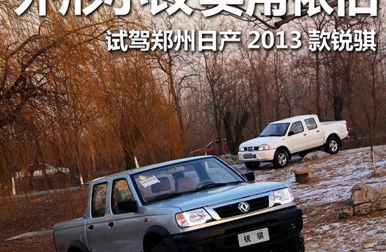 外觀小改實用依舊 試駕2013款銳騏皮卡