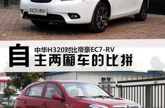 自主兩廂車的比拼 中華H320對比EC7-RV