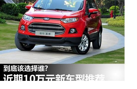 到底該選擇誰? 近期10萬元新車型推薦