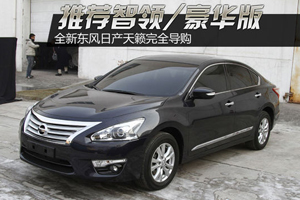 推薦智領/豪華版 全新日產天籟導購