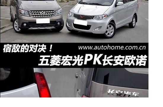宿敵的對決！ 五菱宏光對比長安歐諾